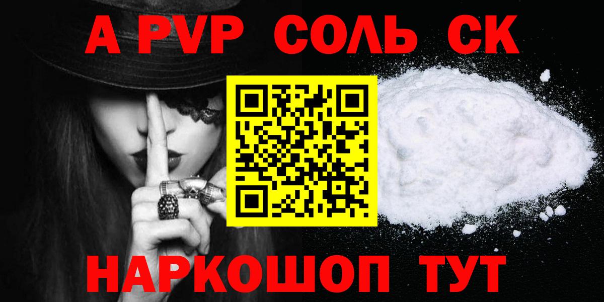 A-PVP Соль Южно-Сахалинск
