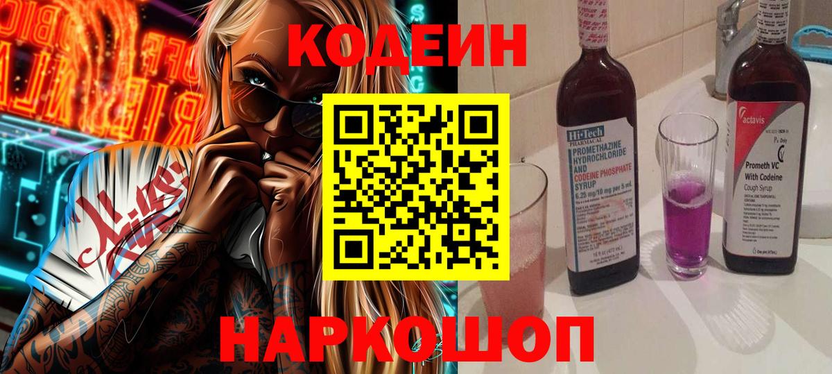 Кодеин напиток Lean (лин) Южно-Сахалинск