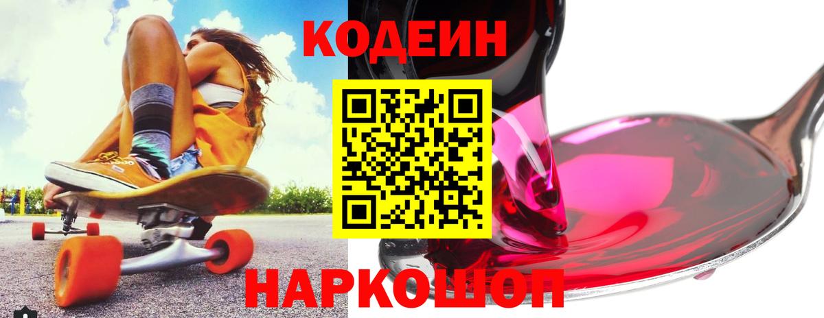 Кодеин Purple Drank  Кодеин напиток Lean (лин)  Вход с VPN  Южно-Сахалинск 